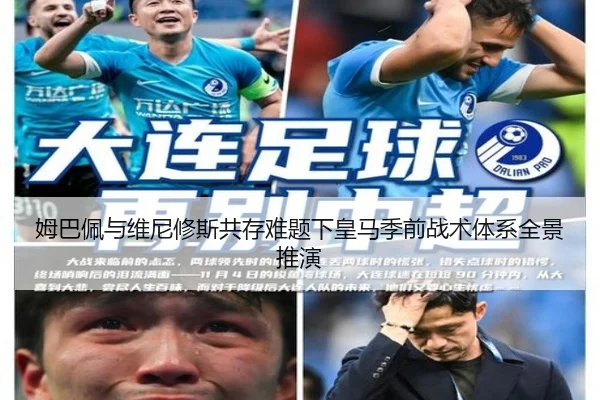 姆巴佩与维尼修斯共存难题下皇马季前战术体系全景推演