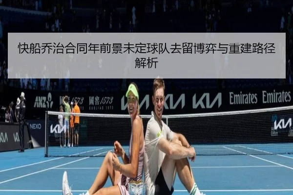 快船乔治合同年前景未定球队去留博弈与重建路径解析
