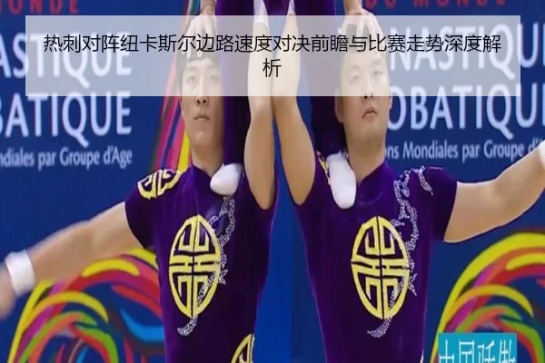 热刺对阵纽卡斯尔边路速度对决前瞻与比赛走势深度解析