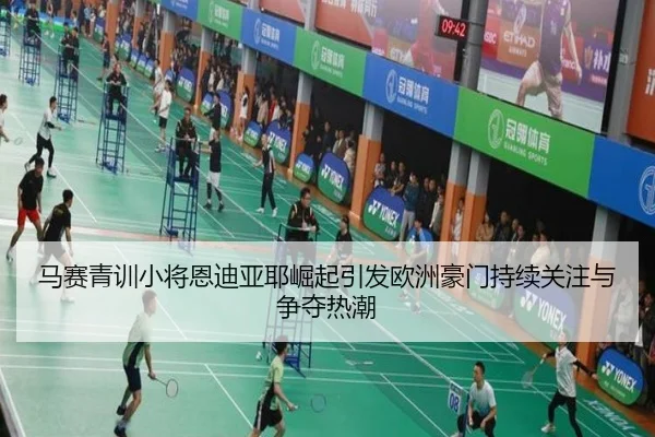 马赛青训小将恩迪亚耶崛起引发欧洲豪门持续关注与争夺热潮