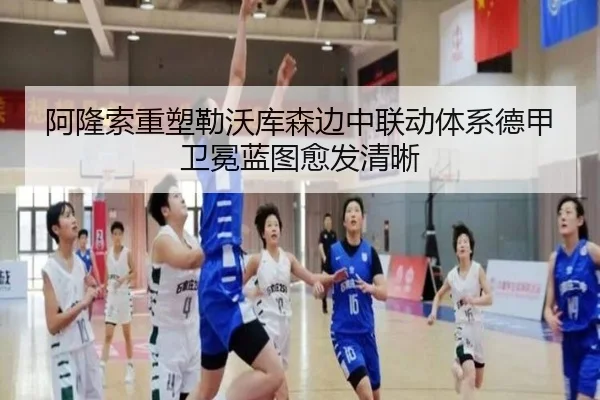 阿隆索重塑勒沃库森边中联动体系德甲卫冕蓝图愈发清晰